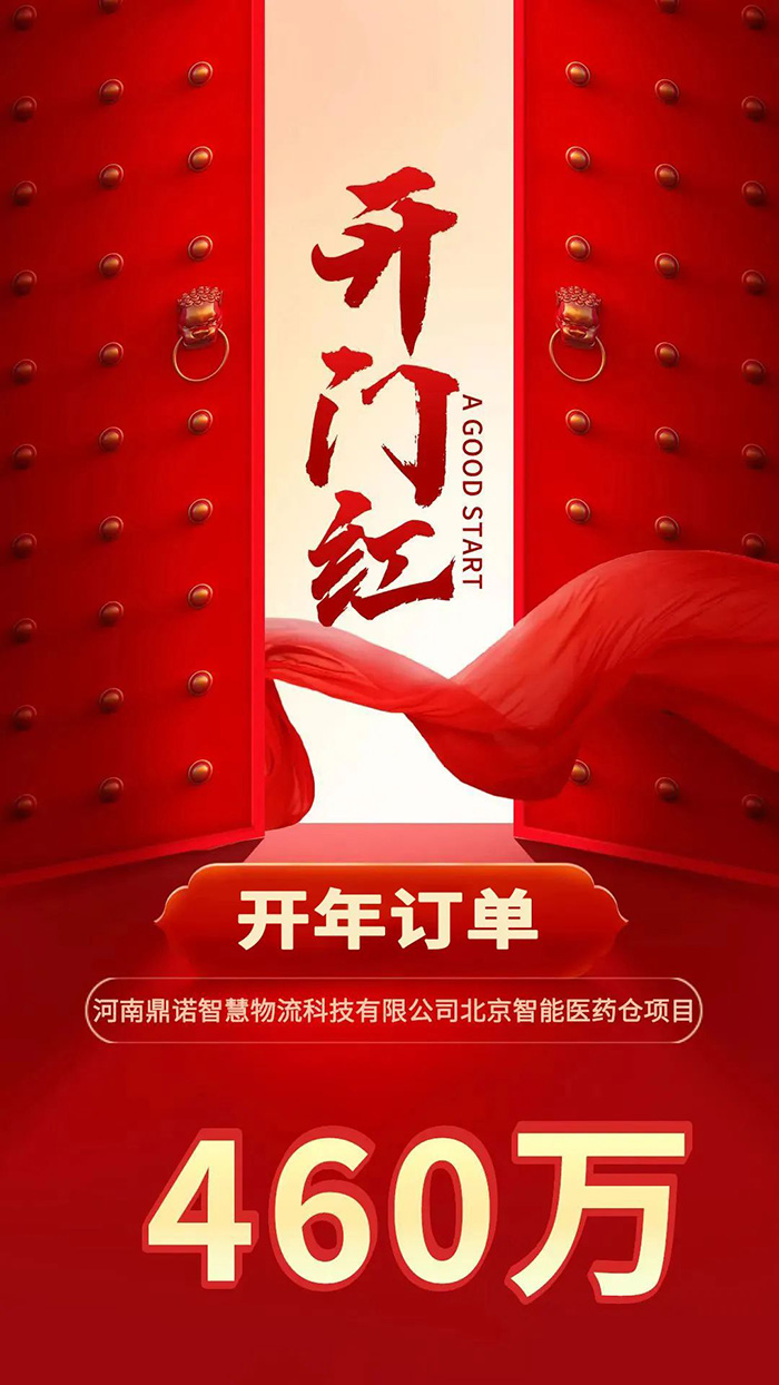 喜報！鼎諾2024年首單新簽460萬訂單，新一年開門紅獎頒發