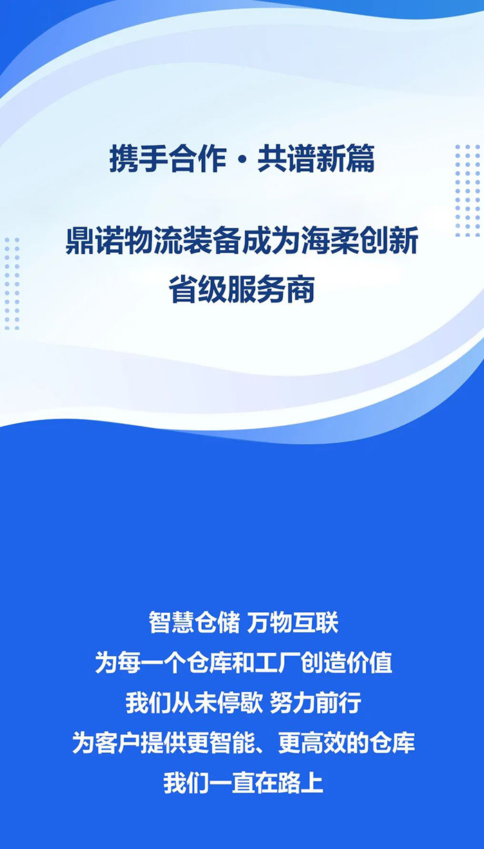 熱烈祝賀，鼎諾物流裝備與海柔創新達成戰略合作，共同為客戶智能倉儲系統解決方案！