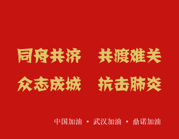疫情就是命令,防控就是責任，安陽鼎諾業務人員在家辦公服務客戶！